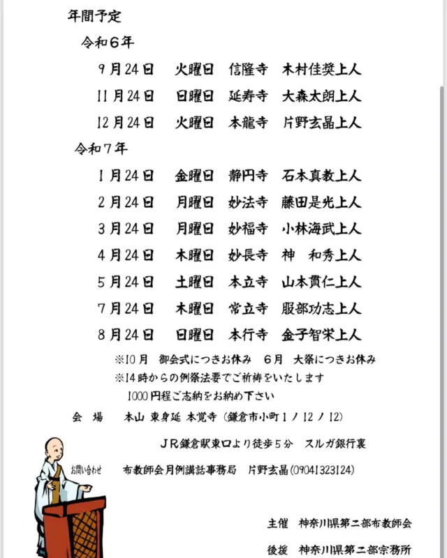 今日は午後から本覚寺で法話です

今月の担当は葉山の本立寺の若上人
若さ溢れる法話
ぜひぜひ拝聴くださいませ

※日朝聖人例祭のち法話、引き続き本堂内で法話です
※ご志納1000円お納めくださいませ

（本龍寺　片野）