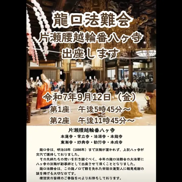 龍口法難会まであと21日

今年は明治19年まで龍口寺住職を輪番で護持してきた
片瀬腰越輪番八ケ寺の住職が副導師として出座します

静寂な夜中に行われる第2座はとりわけ神秘的です
「毎年お参りしてるけど夜中はまだ一度も」
という方は是非この機会にご参加ください

文責　常立寺服部

#龍口寺
#日蓮宗 
#龍口法難
#ぼたもち供養大法要 
#片瀬腰越輪番八ヶ寺 
#いのちに合掌