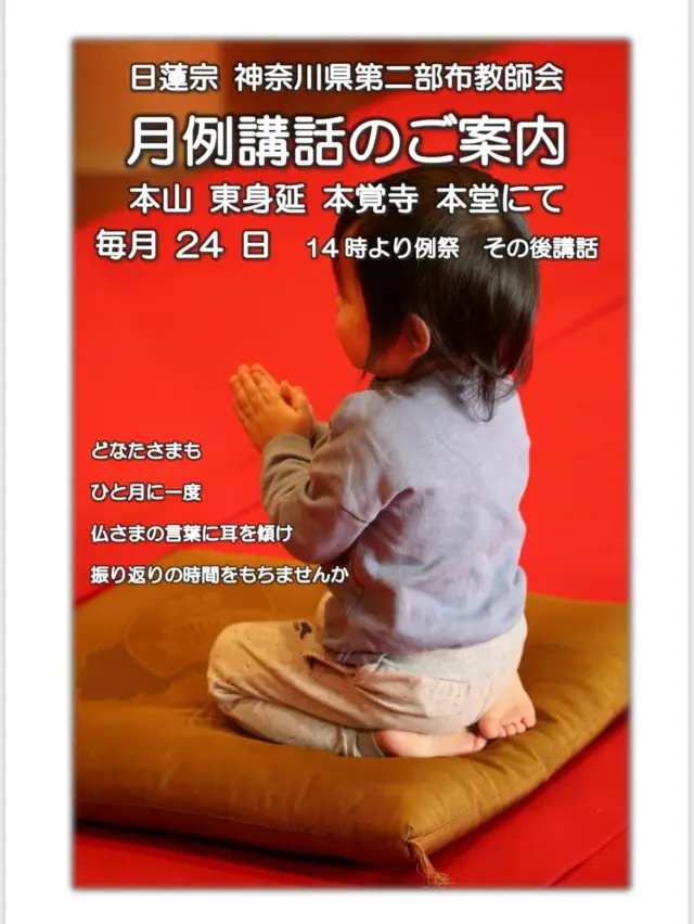 布教師会では毎月24日、鎌倉小町の本覚寺さまの日朝聖人例祭の場をお借りして若手僧侶の法話の場「月例講話」を開催しています

9月からのスケジュールはこちら

毎月登壇者が変わり20分ばかりの法話の時間を設けています
どなたさまでも参列聴聞できますので、ぜひぜひお参りくださいませ

場所　鎌倉市小町　本山本覚寺
　　小町1-12-12
  JR鎌倉駅東口より徒歩5分
　　　スルガ銀行裏

※14時から日朝聖人例祭、ご祈祷、その後の14:40くらいから法話となります
※ご志納として1000円をお願いしております
※本堂正面よりお上がりください

（本龍寺　玄晶）